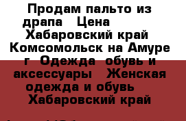 Продам пальто из драпа › Цена ­ 2 500 - Хабаровский край, Комсомольск-на-Амуре г. Одежда, обувь и аксессуары » Женская одежда и обувь   . Хабаровский край